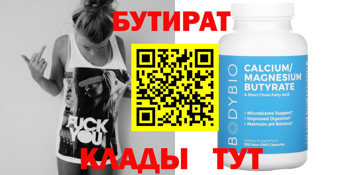 Бутират Butirat Кудымкар