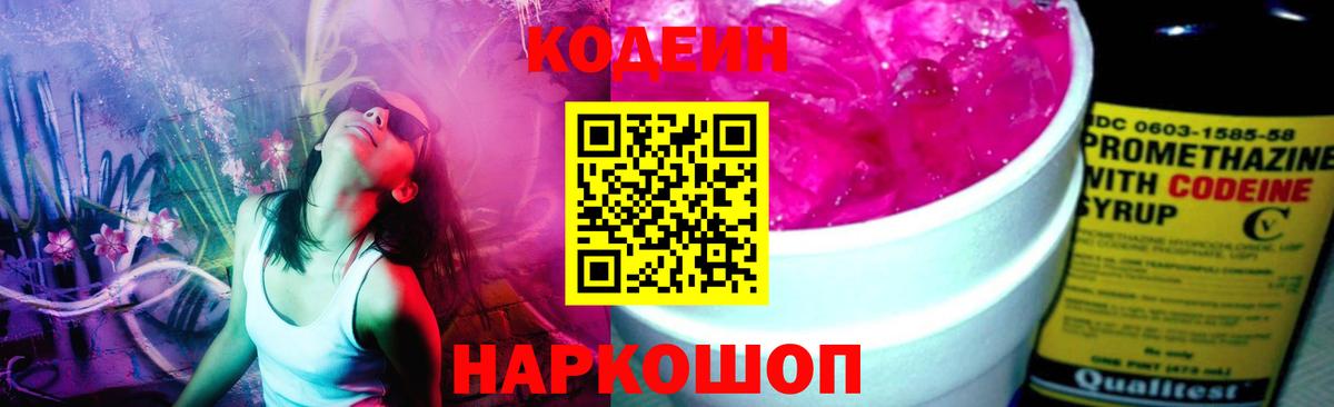 Codein Purple Drank  Кодеиновый сироп Lean напиток Lean (лин)  Кудымкар  Вход с VPN 